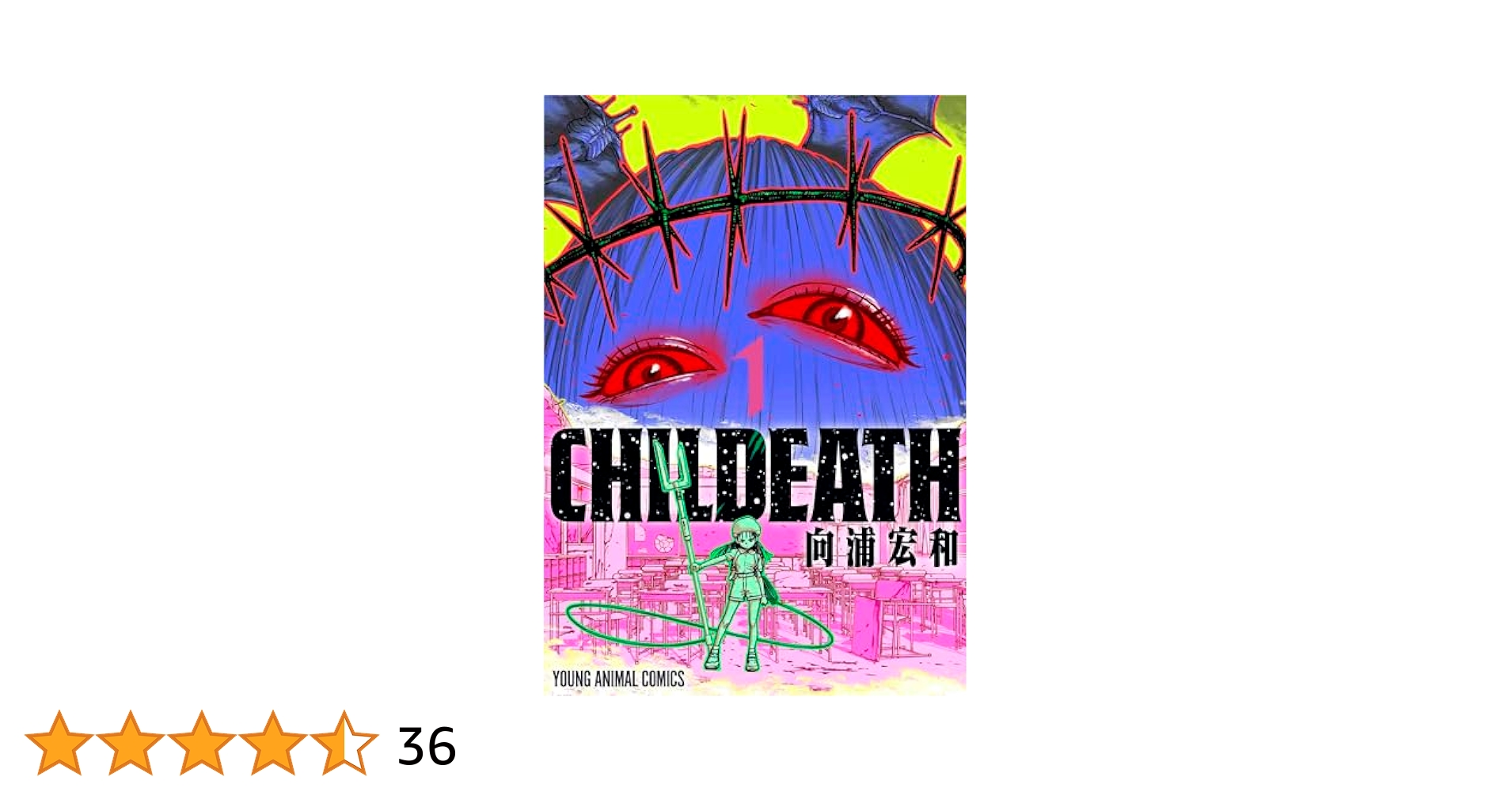 CHILDEATH 1 (ヤングアニマルコミックス) | 向浦 宏和 |本